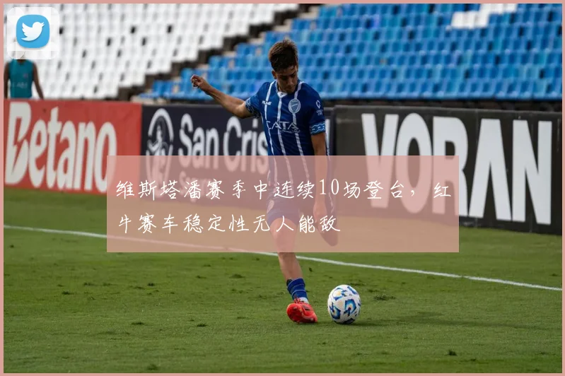 维斯塔潘赛季中连续10场登台，红牛赛车稳定性无人能敌
