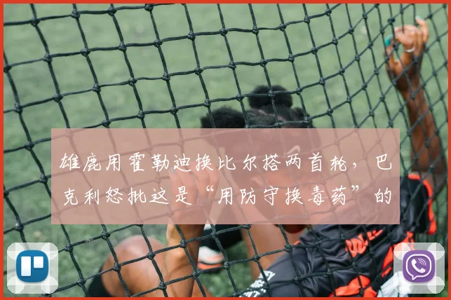 雄鹿用霍勒迪换比尔搭两首轮，巴克利怒批这是“用防守换毒药”的愚蠢操作