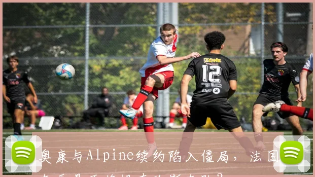 奥康与Alpine续约陷入僵局，法国车手是否将投奔哈斯车队？