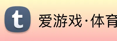 爱游戏·体育 Logo